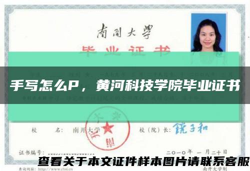 手寫怎么P，黃河科技學院畢業證書縮略圖