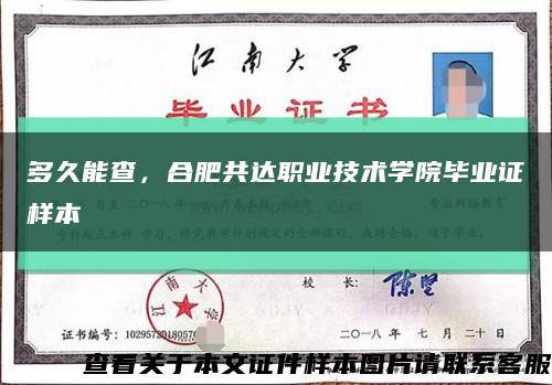 多久能查，合肥共達職業技術學院畢業證樣本縮略圖