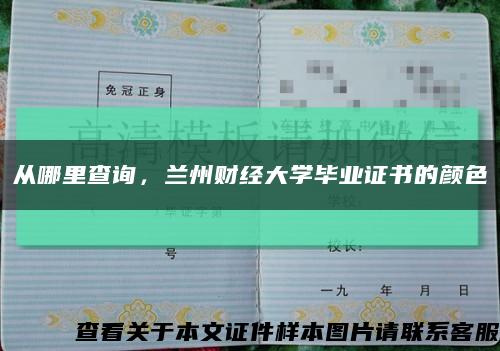 從哪里查詢，蘭州財經大學畢業證書的顏色縮略圖