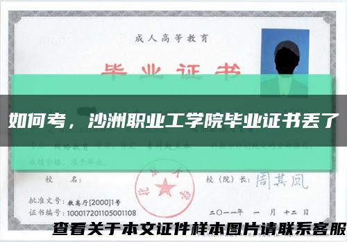 如何考，沙洲職業工學院畢業證書丟了縮略圖