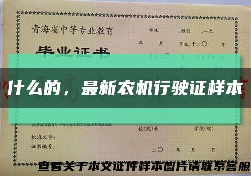 什么的，最新農機行駛證樣本縮略圖