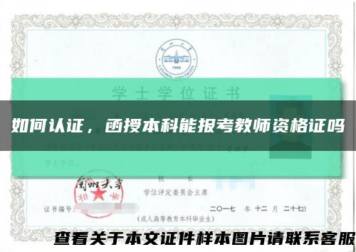 如何認證，函授本科能報考教師資格證嗎縮略圖