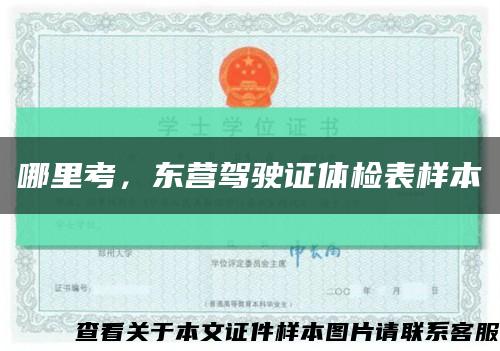 哪里考，東營駕駛證體檢表樣本縮略圖