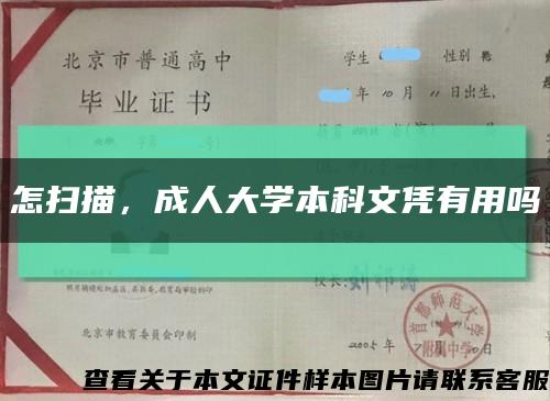 怎掃描，成人大學本科文憑有用嗎縮略圖