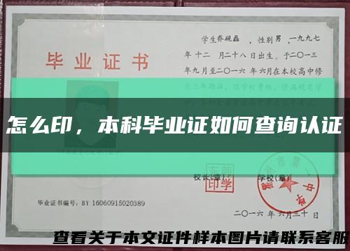 怎么印，本科畢業證如何查詢認證縮略圖