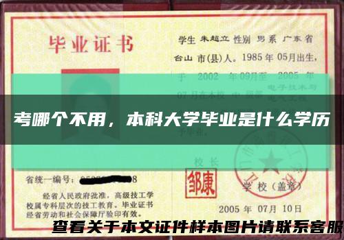 考哪個不用，本科大學畢業是什么學歷縮略圖