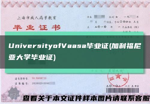 UniversityofVaasa畢業證(加利福尼亞大學畢業證)縮略圖