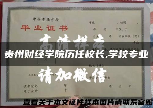 貴州財經學院歷任校長,學校專業縮略圖