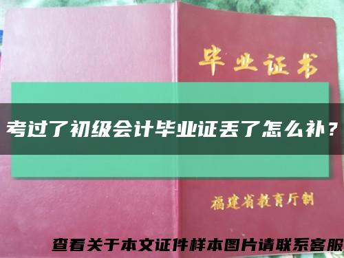 考過了初級會計畢業證丟了怎么補？縮略圖