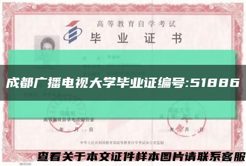 成都廣播電視大學畢業證編號:51886縮略圖