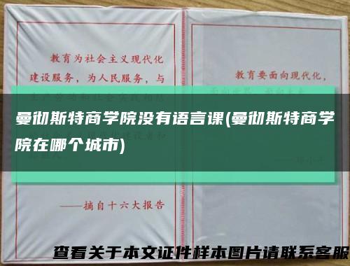 曼徹斯特商學院沒有語言課(曼徹斯特商學院在哪個城市)縮略圖