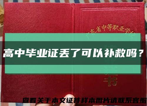 高中畢業證丟了可以補救嗎？縮略圖