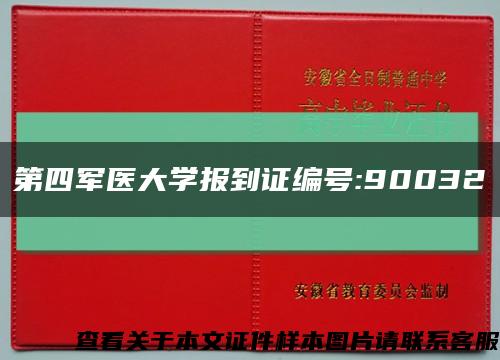 第四軍醫大學報到證編號:90032縮略圖