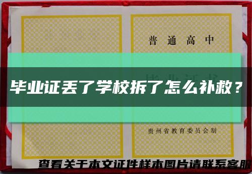 畢業證丟了學校拆了怎么補救？縮略圖