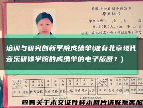 培訓與研究創新學院成績單(誰有北京現代音樂研修學院的成績單的電子版呀？)縮略圖