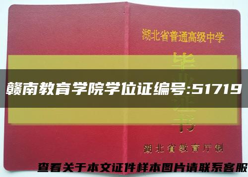 贛南教育學院學位證編號:51719縮略圖