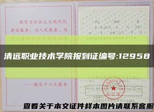 清遠職業技術學院報到證編號:12958縮略圖
