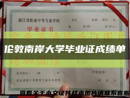 倫敦南岸大學畢業證成績單縮略圖