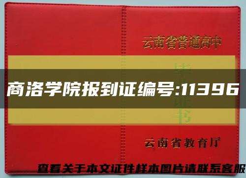 商洛學院報到證編號:11396縮略圖
