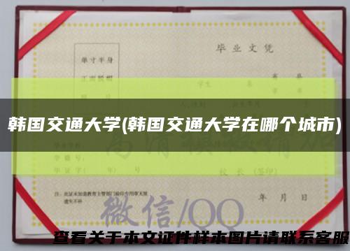 韓國交通大學(韓國交通大學在哪個城市)縮略圖
