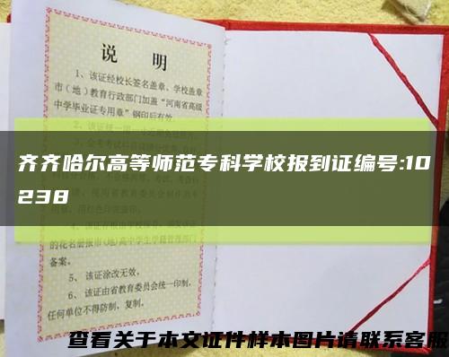 齊齊哈爾高等師范?？茖W校報到證編號:10238縮略圖