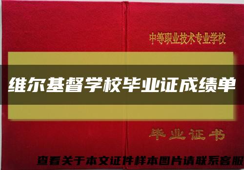 維爾基督學校畢業證成績單縮略圖