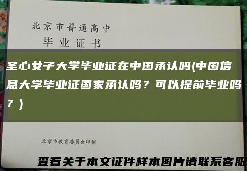 圣心女子大學畢業證在中國承認嗎(中國信息大學畢業證國家承認嗎？可以提前畢業嗎？)縮略圖