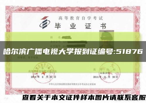 哈爾濱廣播電視大學報到證編號:51876縮略圖