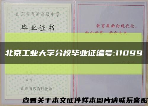 北京工業大學分校畢業證編號:11099縮略圖