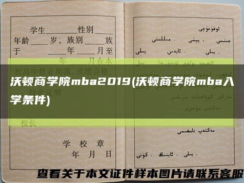 沃頓商學院mba2019(沃頓商學院mba入學條件)縮略圖