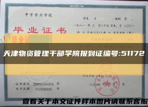 天津物資管理干部學院報到證編號:51172縮略圖