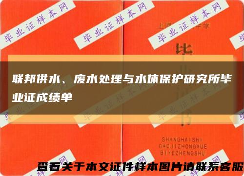 聯邦供水、廢水處理與水體保護研究所畢業證成績單縮略圖