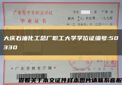 大慶石油化工總廠職工大學學位證編號:50330縮略圖