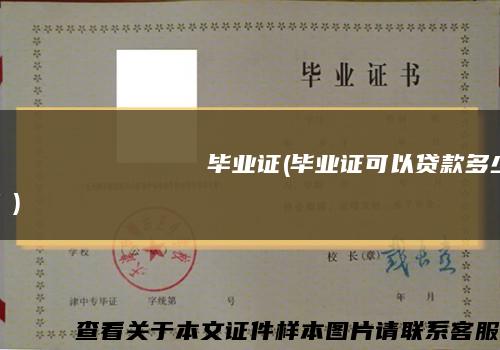 Томскийгосударственныйпедагогическийуниверситет畢業證(畢業證可以貸款多少？)縮略圖
