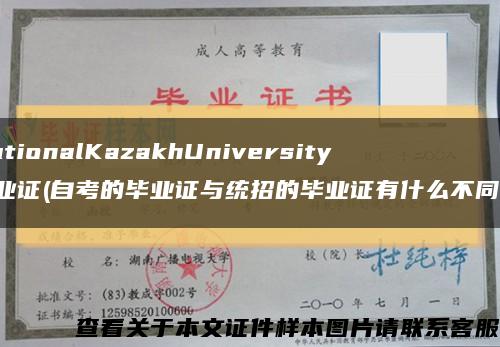 NationalKazakhUniversity畢業證(自考的畢業證與統招的畢業證有什么不同？)縮略圖