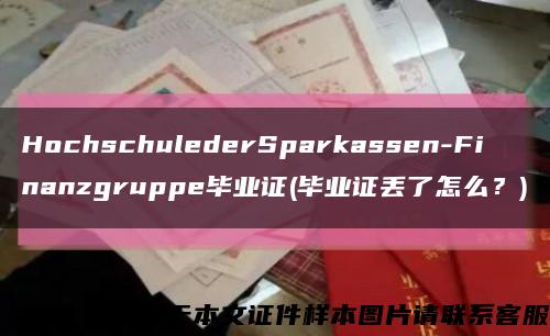 HochschulederSparkassen-Finanzgruppe畢業證(畢業證丟了怎么？)縮略圖