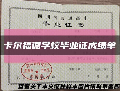 卡爾福德學校畢業證成績單縮略圖