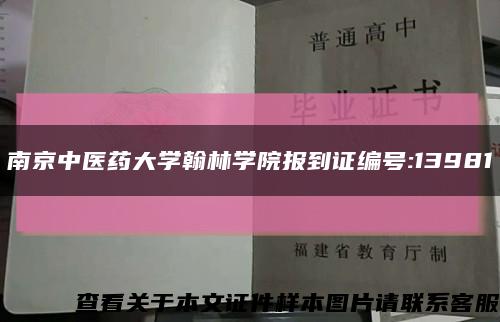 南京中醫藥大學翰林學院報到證編號:13981縮略圖