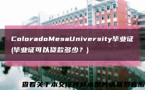 ColoradoMesaUniversity畢業證(畢業證可以貸款多少？)縮略圖
