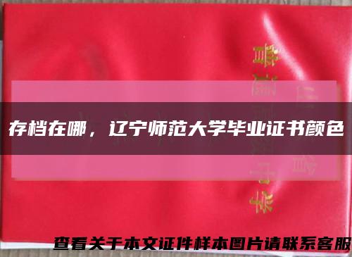 存檔在哪，遼寧師范大學畢業證書顏色縮略圖