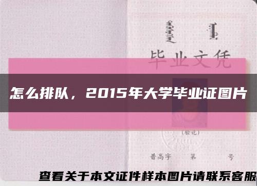 怎么排隊，2015年大學畢業證圖片縮略圖