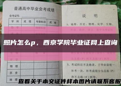 照片怎么p，西京學院畢業證網上查詢縮略圖