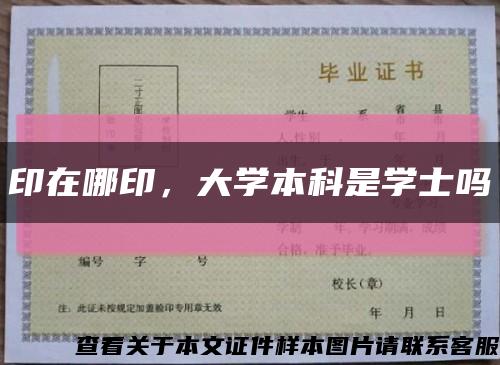 印在哪印，大學本科是學士嗎縮略圖