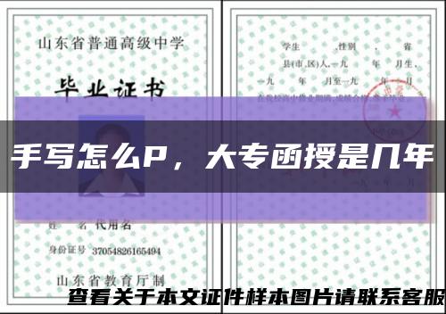 手寫怎么P，大專函授是幾年縮略圖