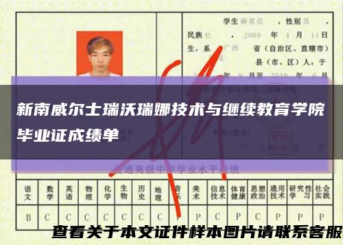 新南威爾士瑞沃瑞娜技術與繼續教育學院畢業證成績單縮略圖