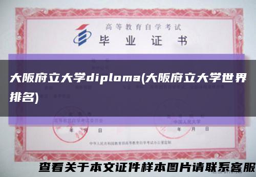 大阪府立大學diploma(大阪府立大學世界排名)縮略圖