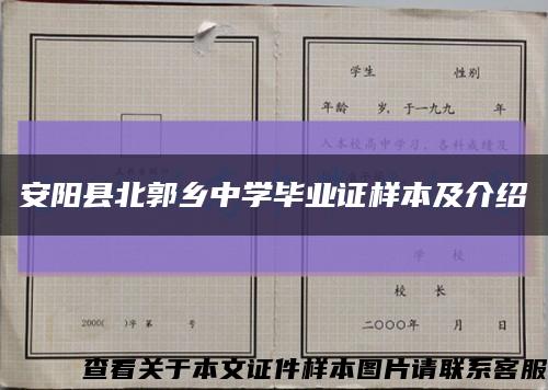 安陽縣北郭鄉中學畢業證樣本及介紹縮略圖
