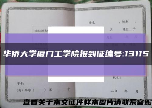 華僑大學廈門工學院報到證編號:13115縮略圖
