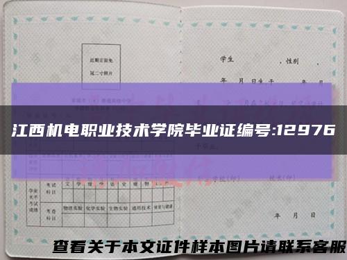 江西機電職業技術學院畢業證編號:12976縮略圖