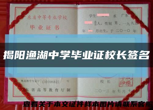 揭陽漁湖中學畢業證校長簽名縮略圖